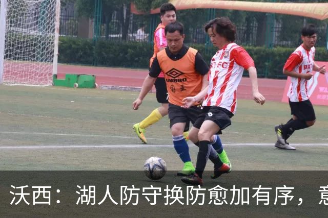 沃西：湖人防守换防愈加有序，意在施压对手